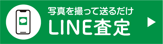 LINE査定