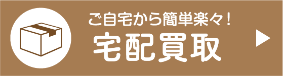 宅配買取申込み